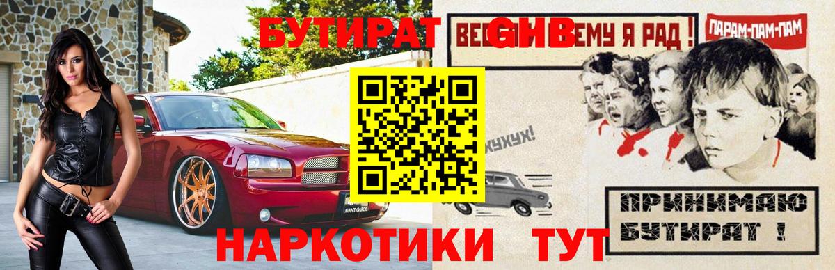 БУТИРАТ Butirat Городец