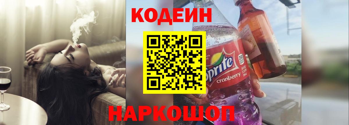 Кодеиновый сироп Lean напиток Lean (лин)  Codein Purple Drank  Вход с VPN  Городец 